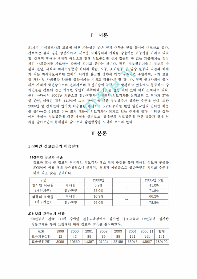 [장애인복지론] 장애인복지 정보접근에 대해서.hwp